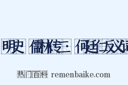明史·儒林传二·何廷仁反义词是什么意思的图片